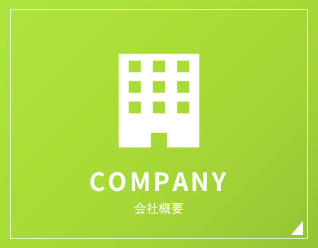 会社概要